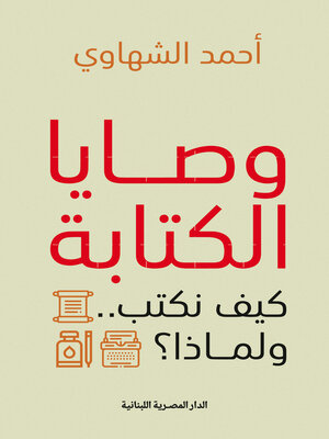 cover image of وصايا الكتابة